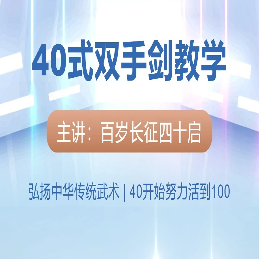 40式双手剑套路教学