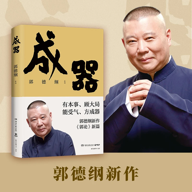 成器（郭德纲新作，《郭论》新篇：有本事，顾大局，能受气，方成