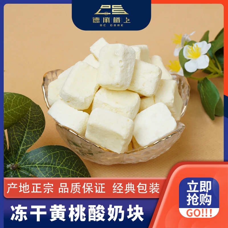 德承行甄选 冻干黄桃酸奶块F