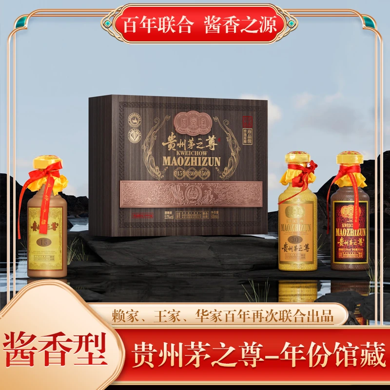 赖正衡贵州茅之尊酒-年份馆藏 酱香型三瓶装53度500ml53度500ml