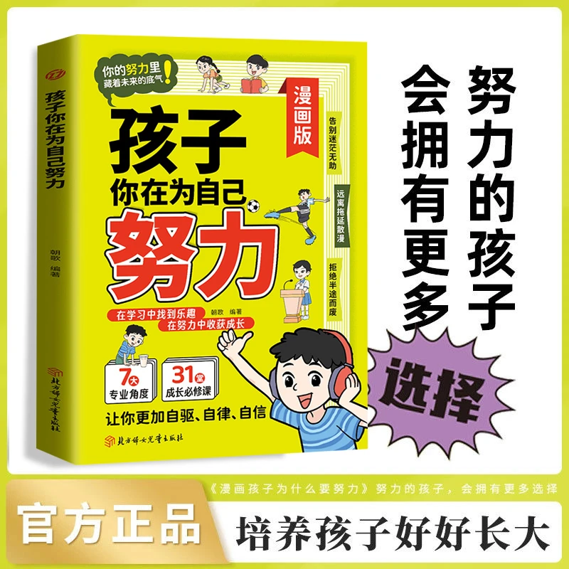 【7-12岁】孩子你为什么要努力 漫画版 激发内驱力学会自律上进