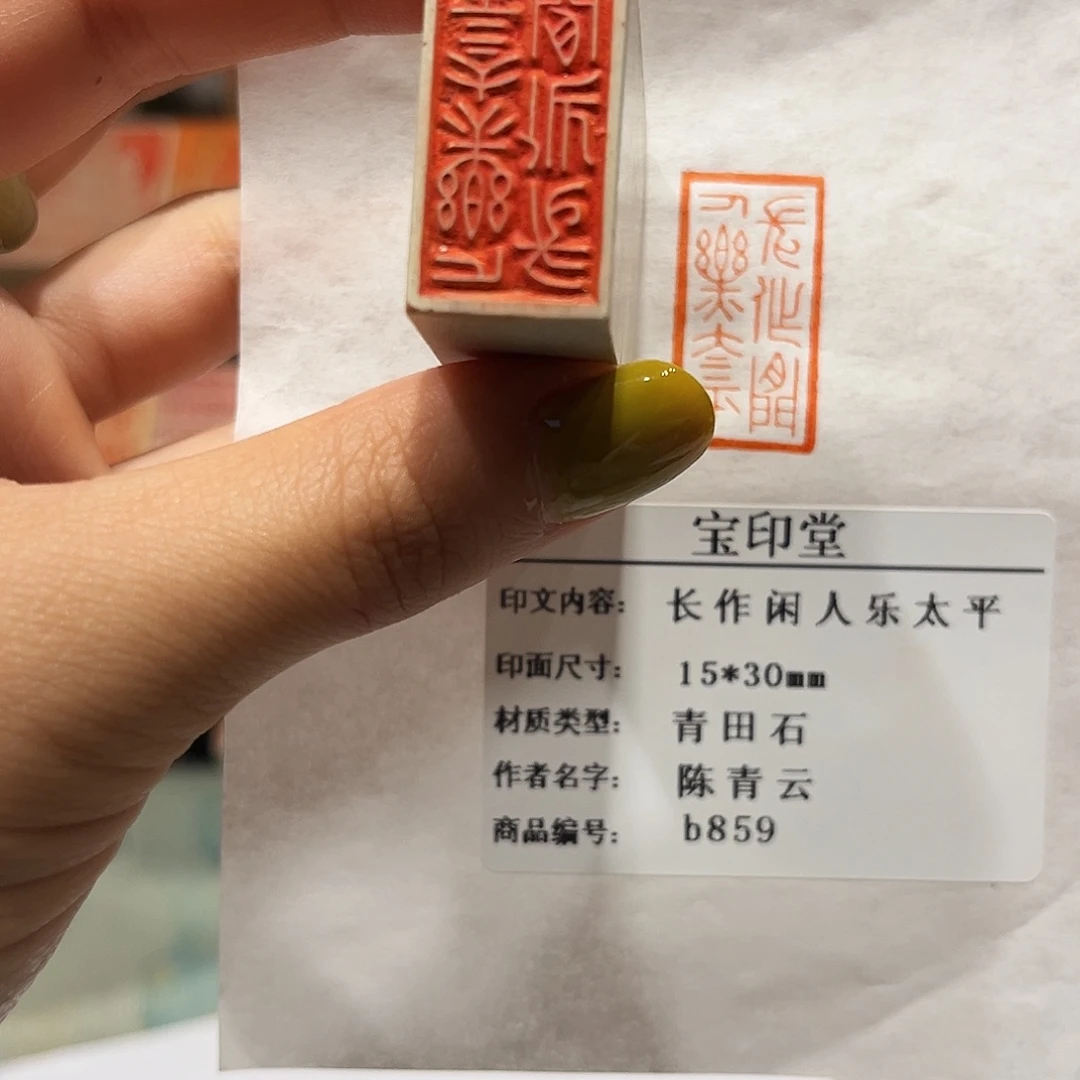 印石青田石长作闲人乐太平