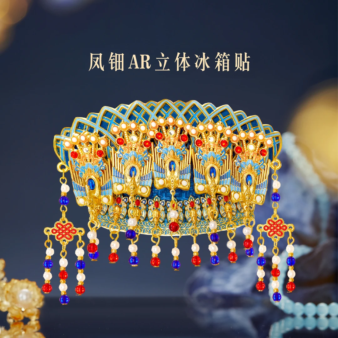 本宫好物凤钿AR立体冰箱贴博物馆北京伴手礼精致文创礼物中秋节