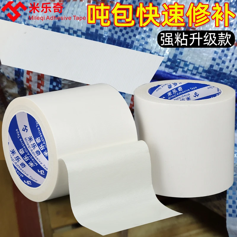 集装袋口专用连接胶带强力高粘度自粘布基胶带吨包袋透明电工胶带