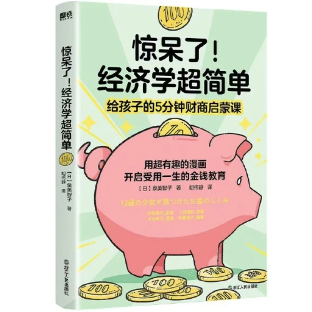 【微瑕·彩绘】惊呆了！经济学超简单1册