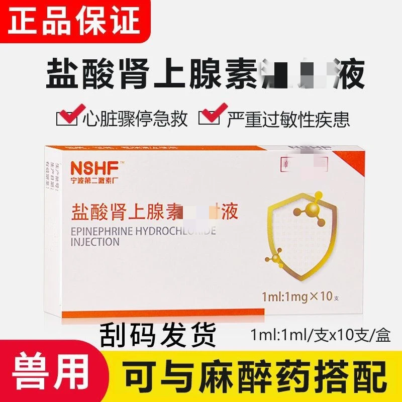 兽用二厂盐酸肾上腺素猪牛羊用强心针疫苗过敏急救针剂国标正品