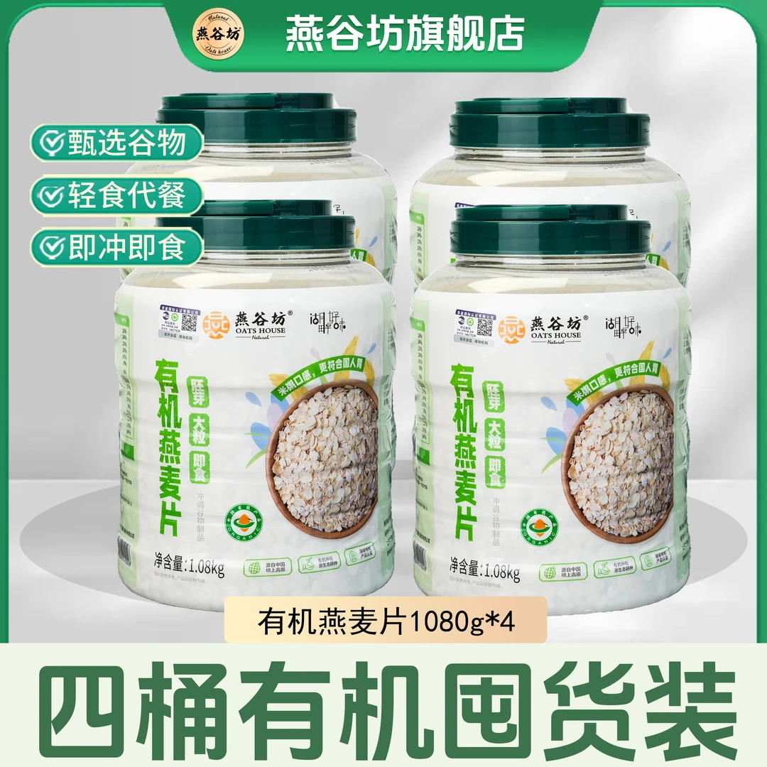 【有机燕麦片1080g*4桶】燕谷坊双有机认证大颗粒冲泡即食营养早餐