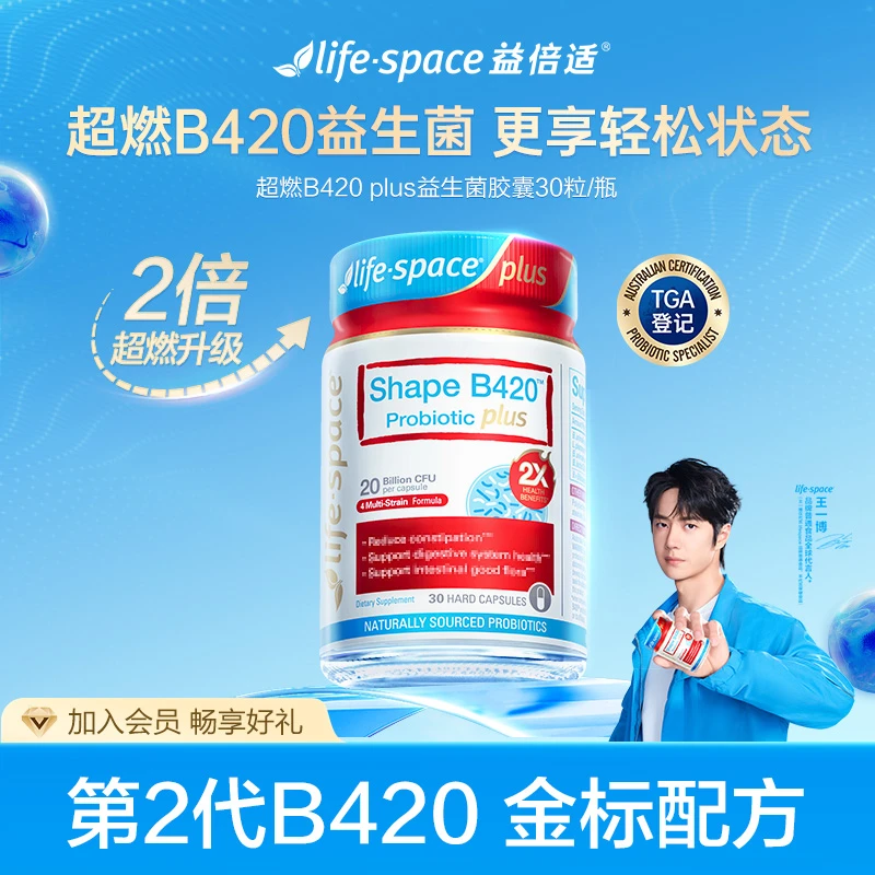lifespace超燃B420 plus益生菌30粒胶囊理想形成人王一博同款d
