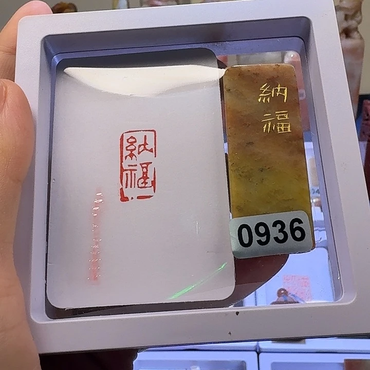 寿山石印石纳福0936