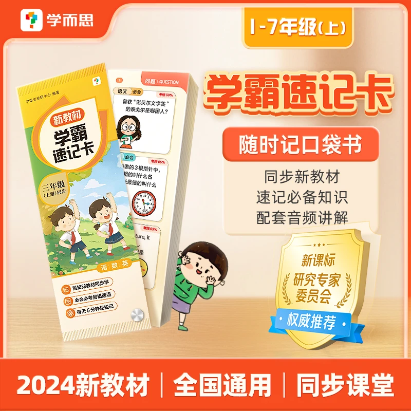 学而思 新教材学霸速记卡 一二三四年级五六年级语文数学英语知识