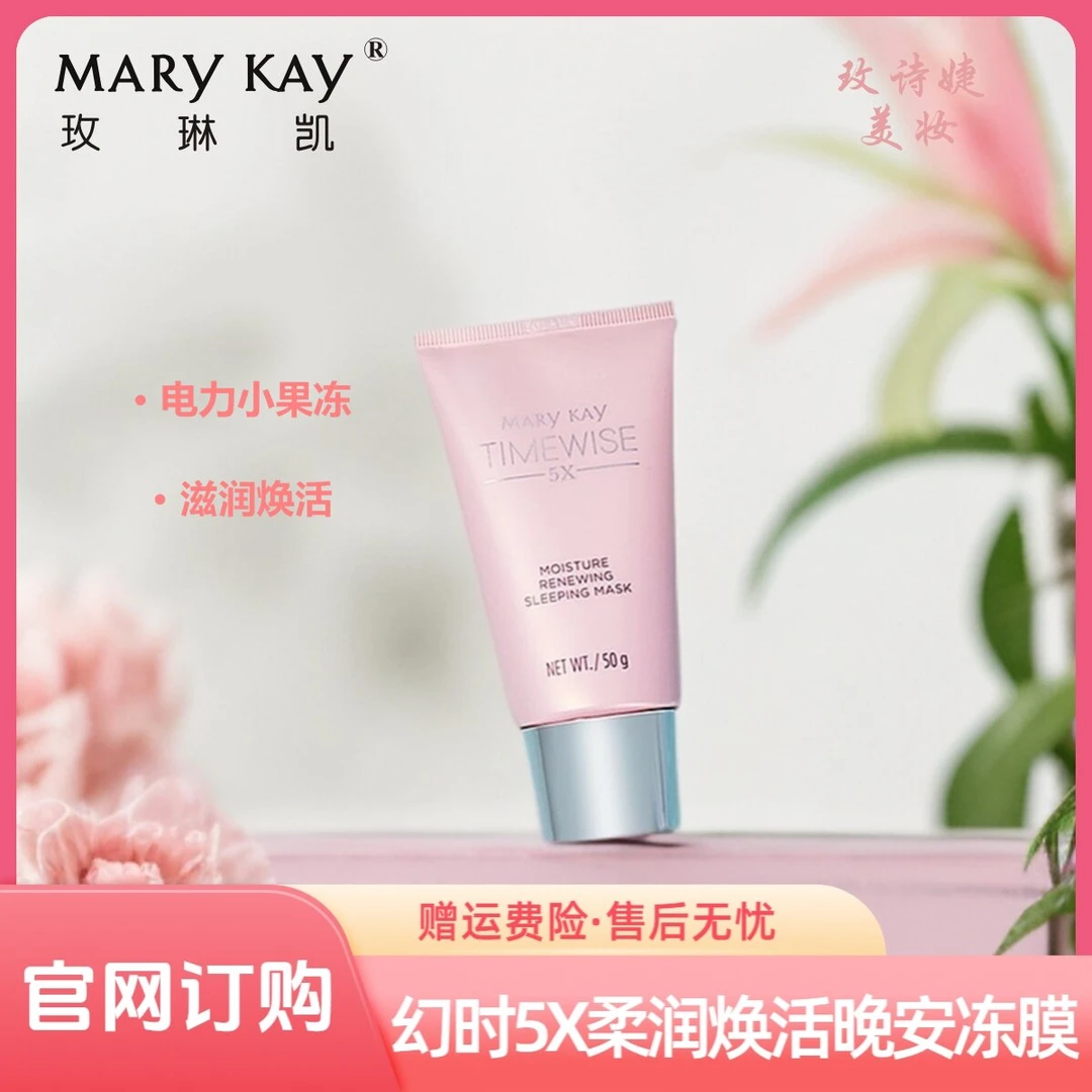 玫琳凯幻时5X晚安冻膜
