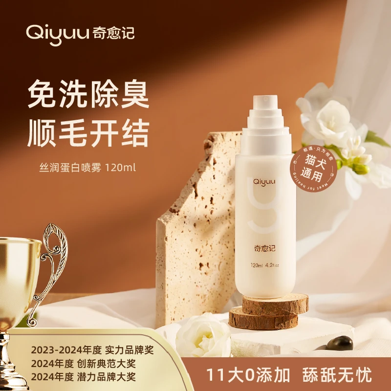 【达人】奇愈记狗狗猫咪免洗除臭顺毛除味除菌养毛开结顺毛蛋白喷雾