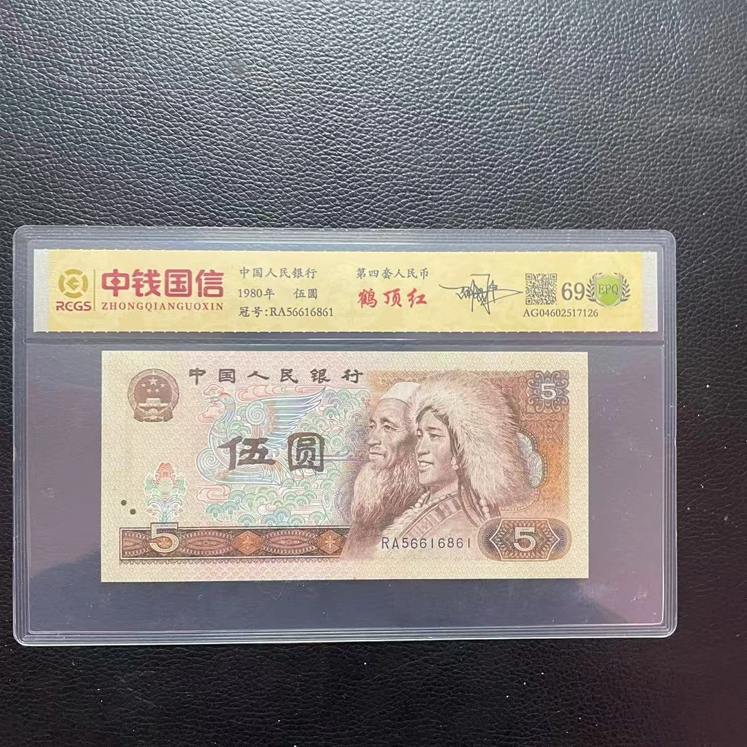 第四套人民币五元鹤顶红