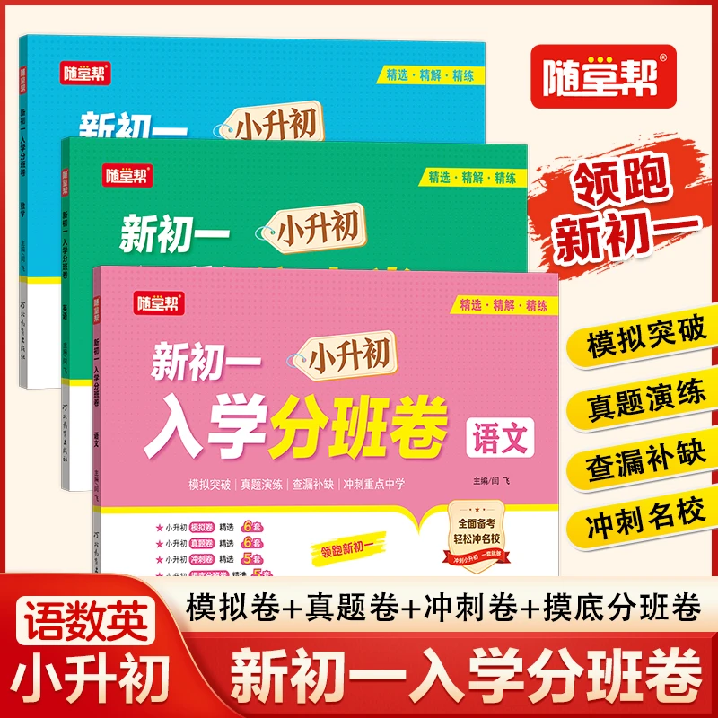 25年新初一小升初分班考试真题卷语文数学英语测试模拟卷