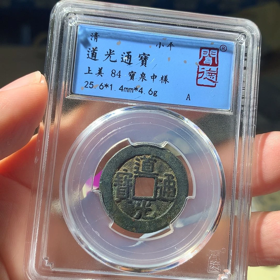 金属QY。道光通宝84分1015