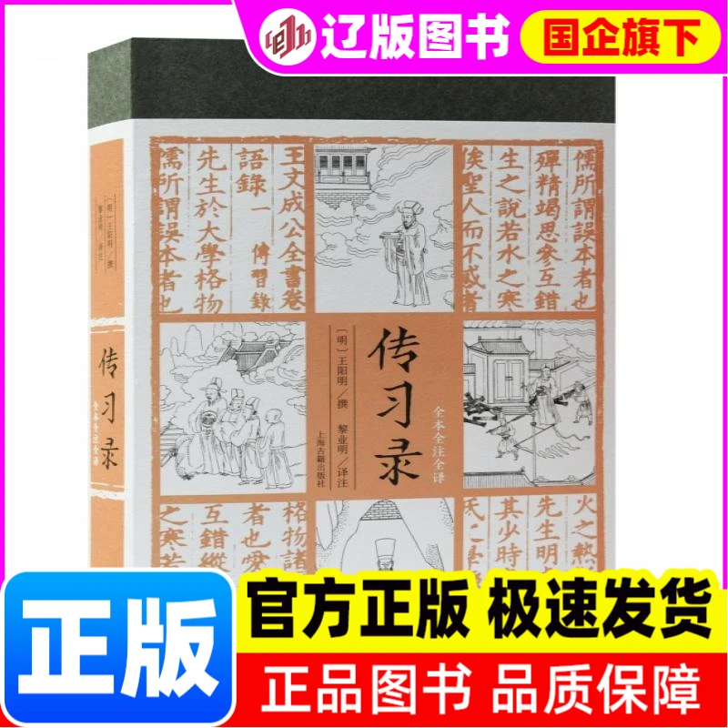 传习录(全本全注全译) (明)王阳明撰 上海古籍出版社