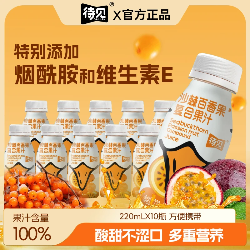待见沙棘百香果汁【添加烟酰胺维E】220mlx10瓶整箱营养好喝饮料