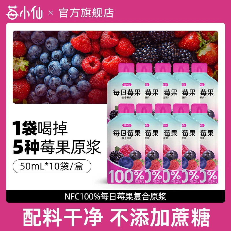 莓小仙100%NFC每日莓果原浆一袋喝掉5种莓果蓝莓蔓越莓混合莓果汁