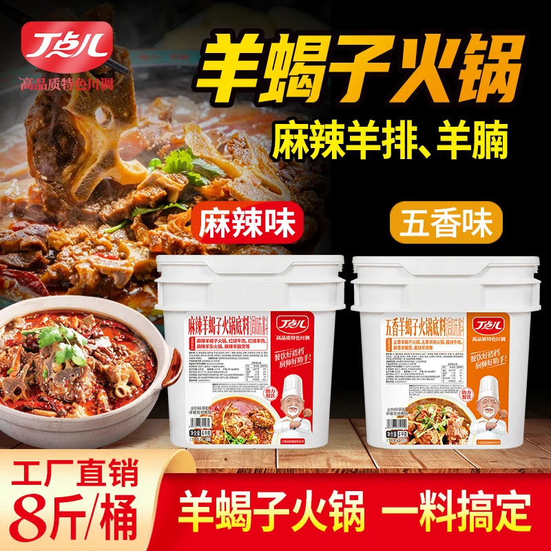 【箱装】丁点儿羊蝎子火锅底料餐饮大包装麻辣五香羊排牛肉调料批发
