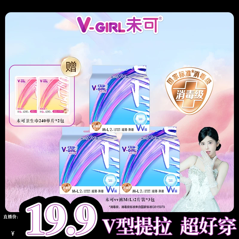 【达人专属】未可VV裤消毒级夜用防漏安睡裤瞬吸干爽送日用体验装q