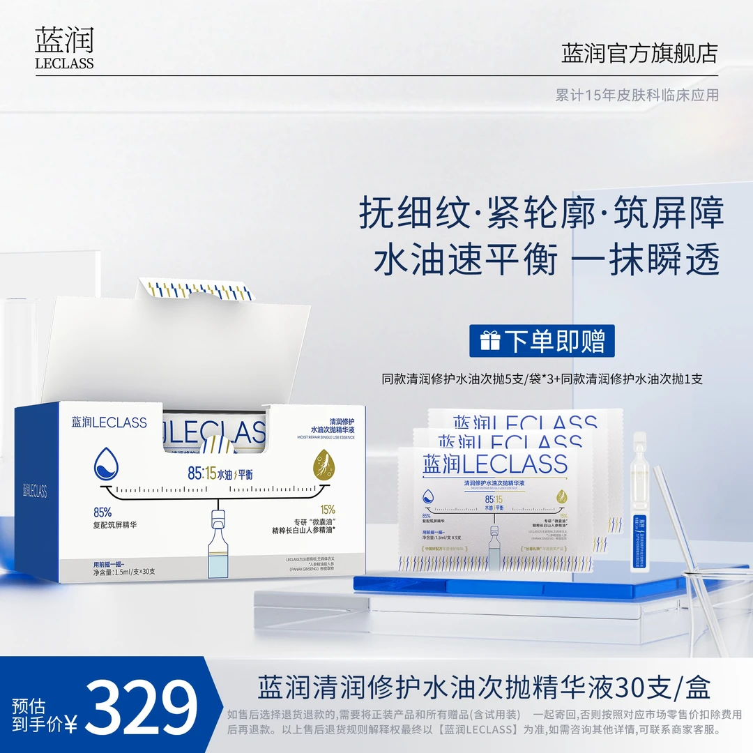 【达人专享】蓝润清润修护水油次抛精华液[焕新版]1.5ml*30支/盒