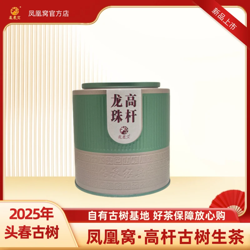2025年凤凰窝·高杆古树龙珠生茶