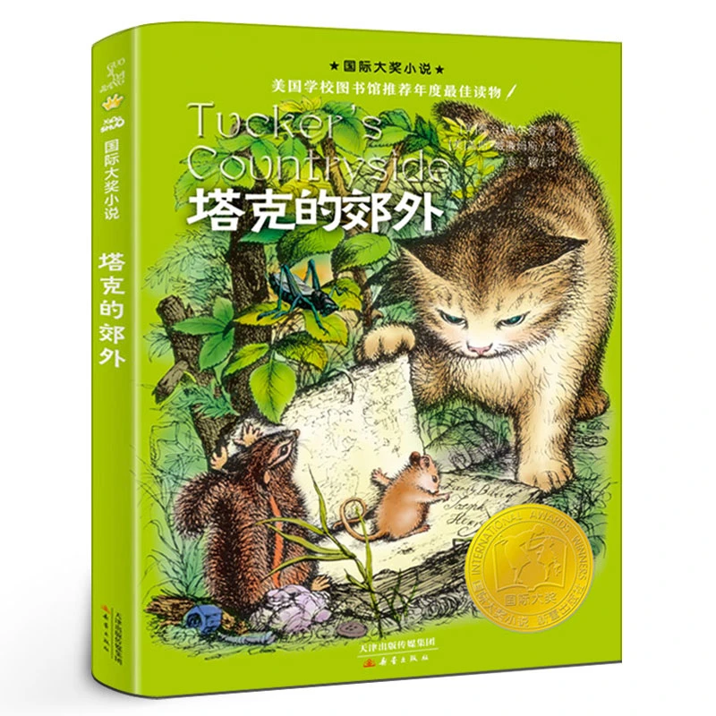 塔克的郊外 升级版 正版包邮 （美）乔治塞尔登 美国学校图书馆读