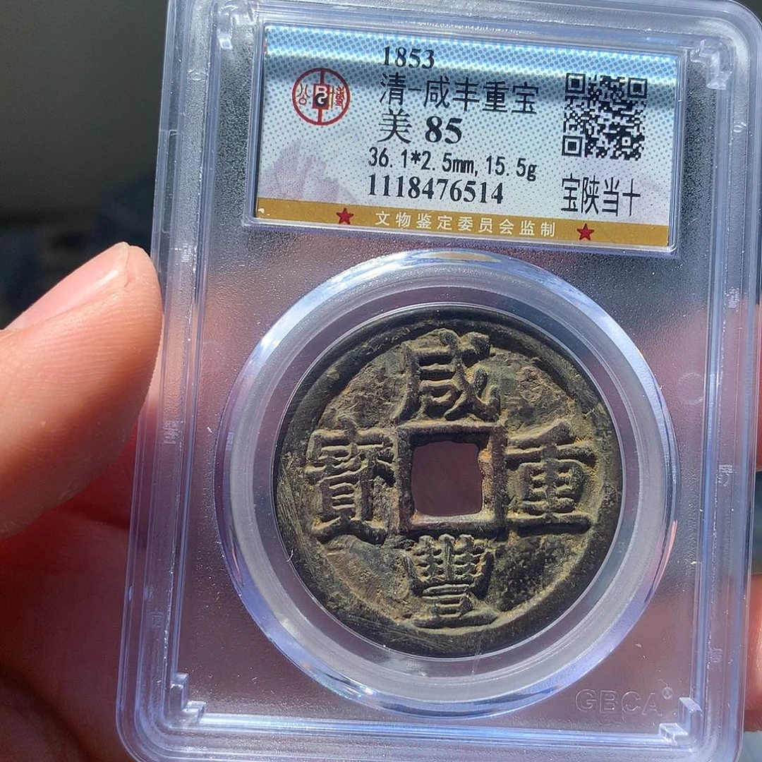 金属QY。咸丰重宝85分6514