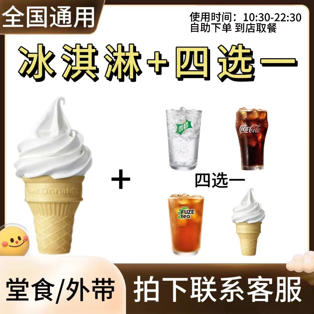 麦/当劳  圆筒冰淇凌加饮品四选一 两件套