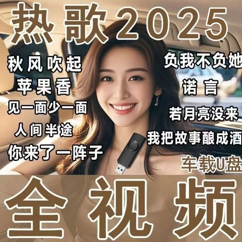 高音质高清MP4u盘抖音热门歌曲车载音乐全视频U盘网络伤感带dj