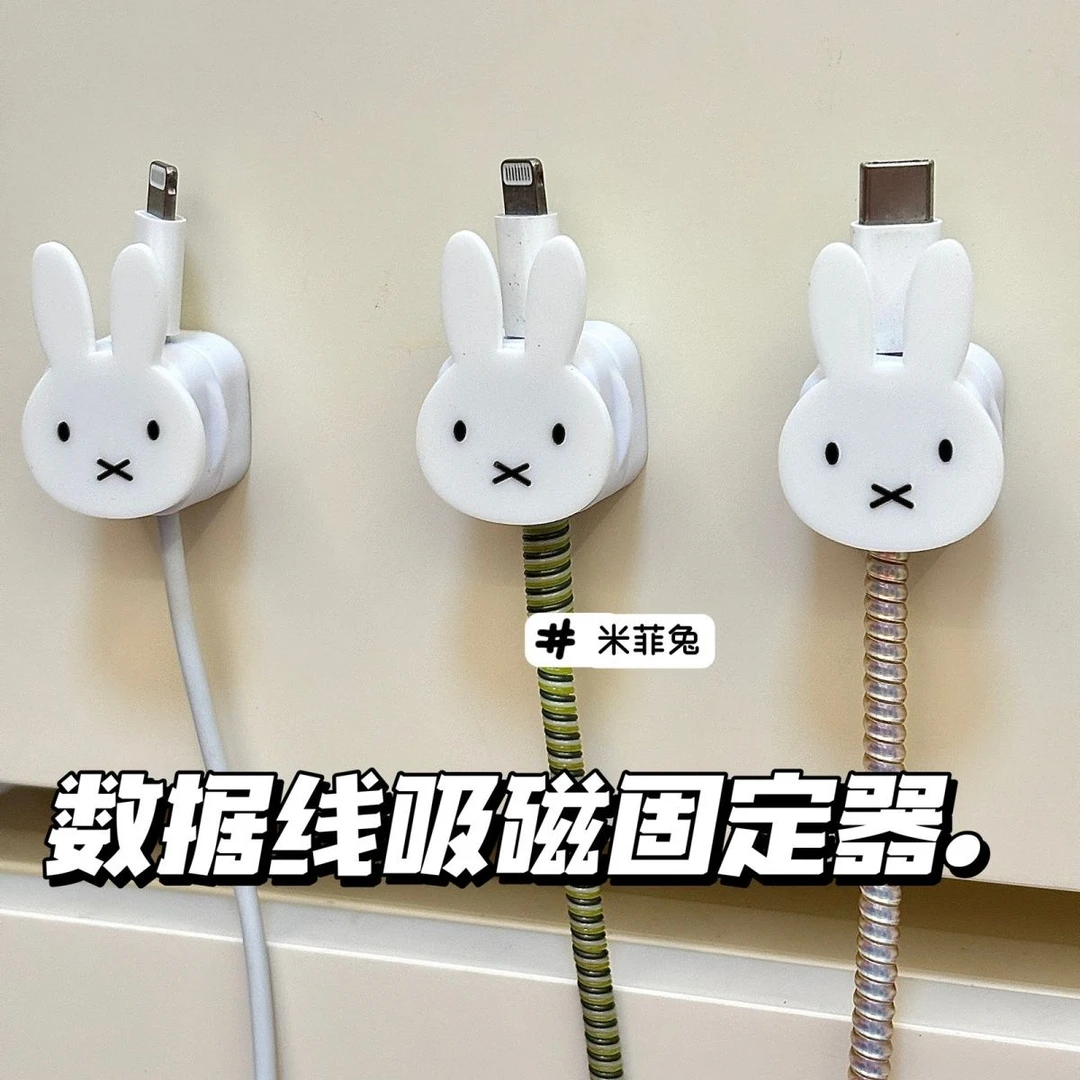 米菲兔磁吸理数据线器整理收纳卡通桌面手机充电固定器壁挂卡扣