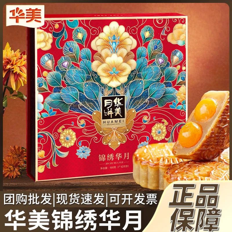 【珊珊专属】【华美】华美锦绣华月980g礼盒广式多口味月饼高端伴手礼