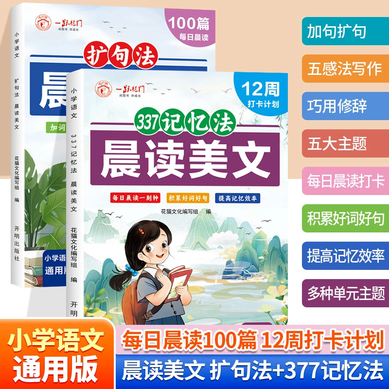 每日晨读100篇小学通用作文扩句法337记忆法晨读美文看图写话