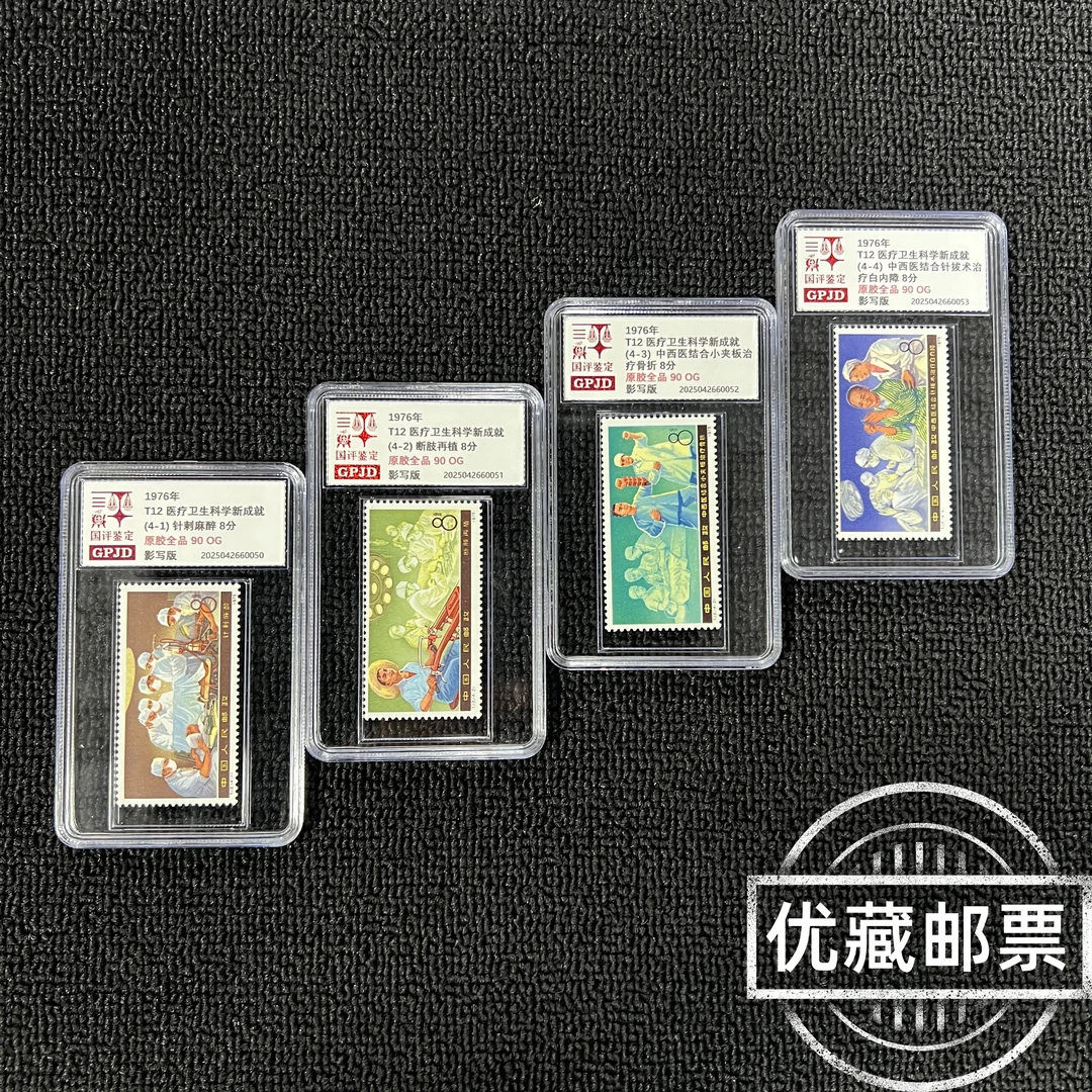 T12 针麻邮票 原胶全品 90OG 经典T票十八罗汉 收藏必入