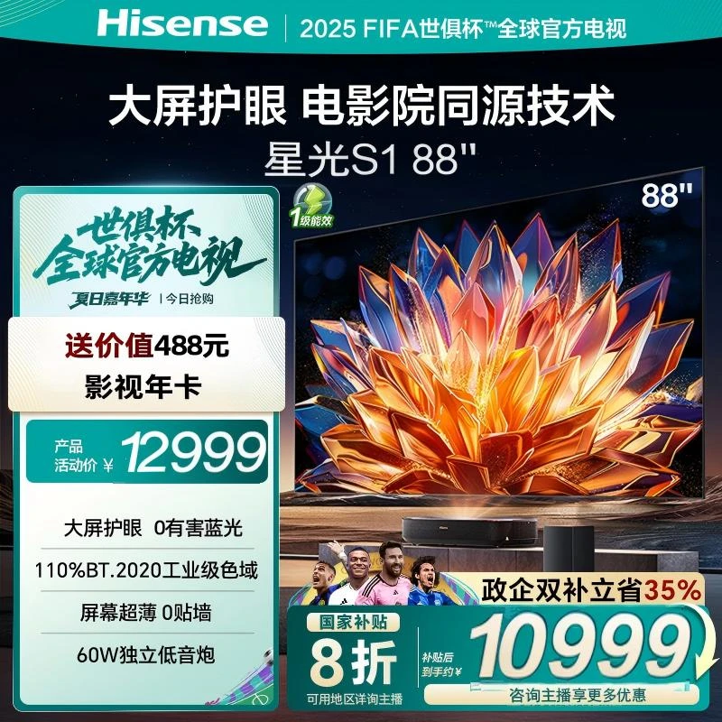 【国补立减】海信激光电视 星光S1 88英寸护眼电视