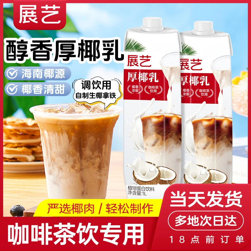 展艺厚椰乳生椰乳拿铁椰浆椰汁椰子水1L饮料咖啡奶茶店商专用椰奶
