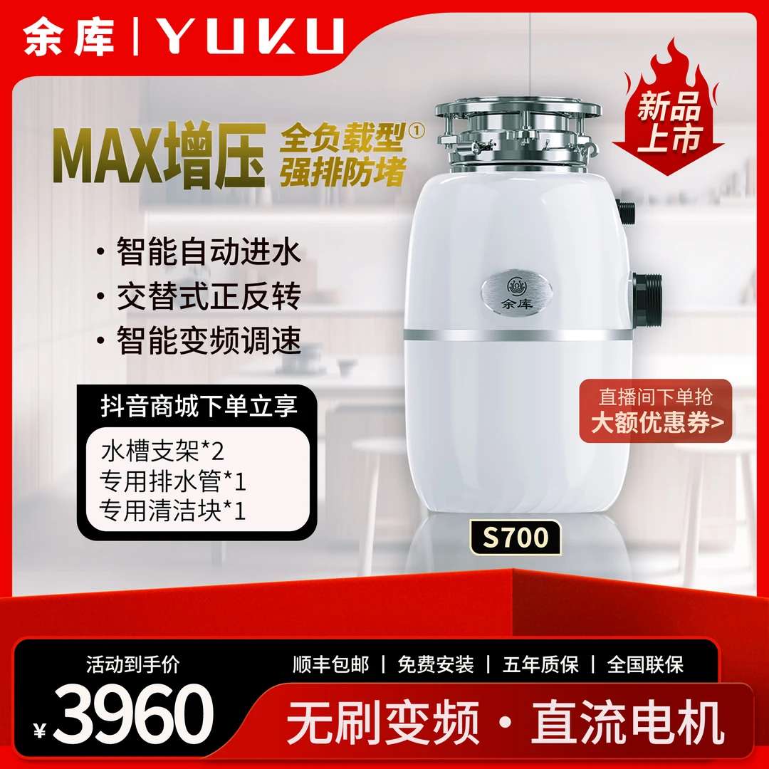 YUKU余库无刷变频垃圾处理器S700 全自动进水自动关机 增压防堵
