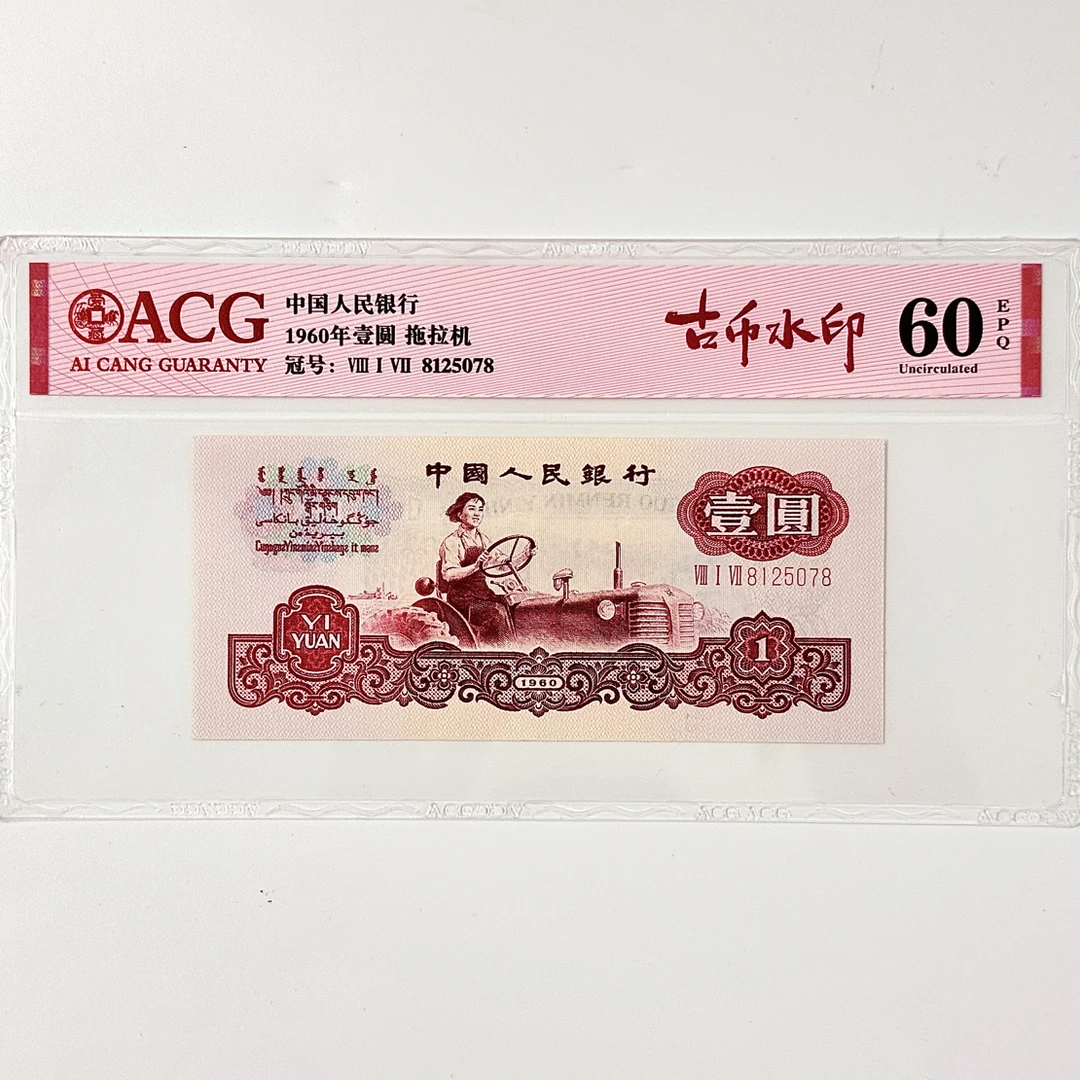 爱藏评级60EPQ古币拖拉机壹圆（8125078）无4尾8