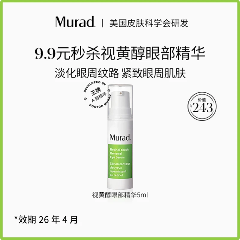 效期26年4月【限量超值购】Murad慕拉得视黄醇眼部精华5ml 提拉眼周