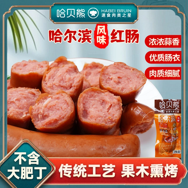 哈贝熊哈尔滨风味果木熏烤红肠独立包装传统地道脆嫩多汁肉感美味