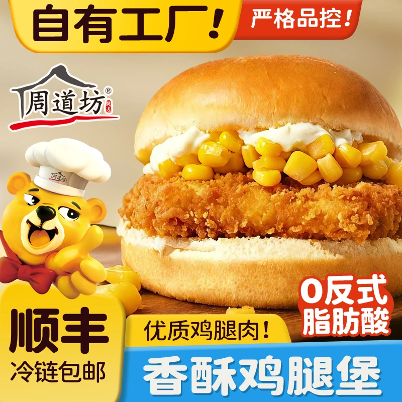 周道坊鸡腿堡汉堡早餐宵夜空气炸锅微波炉半成品速食