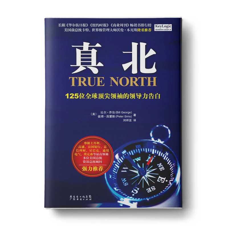 《真北》真诚领导力时代新领袖企业管理提升领导力