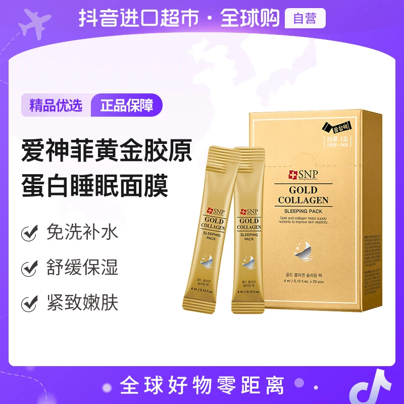 【自营】SNP正品黄金胶原蛋白睡眠面膜 20支/盒 舒缓紧致弹润