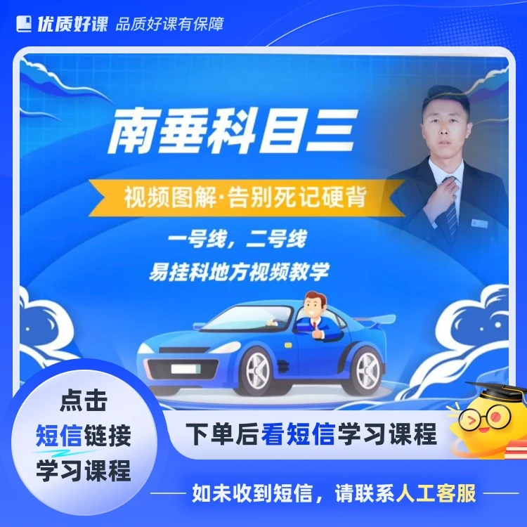 (不发快递)南垂科目三两条路线全套教学(点击短信链接学课程)