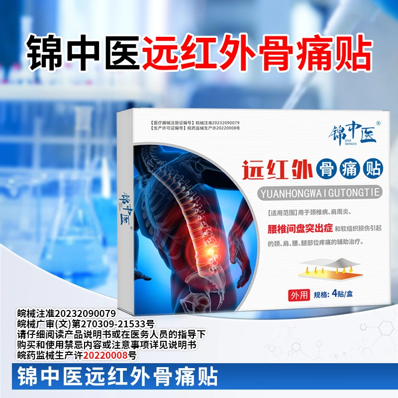 锦中医远红外骨痛贴腰椎间盘突出官方正品颈肩腰腿膏药贴
