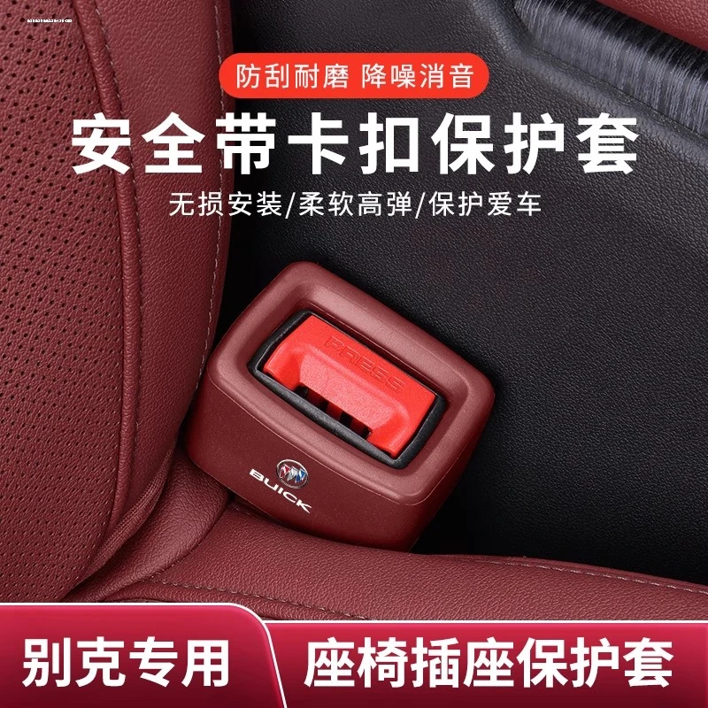 适用于别克安全带插保护套GL6GL8昂科拉座椅插座车内饰用品大全