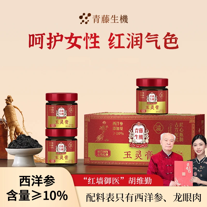 青藤生机玉灵膏西洋参龙眼古法蒸制气血红润气色调理女性经期