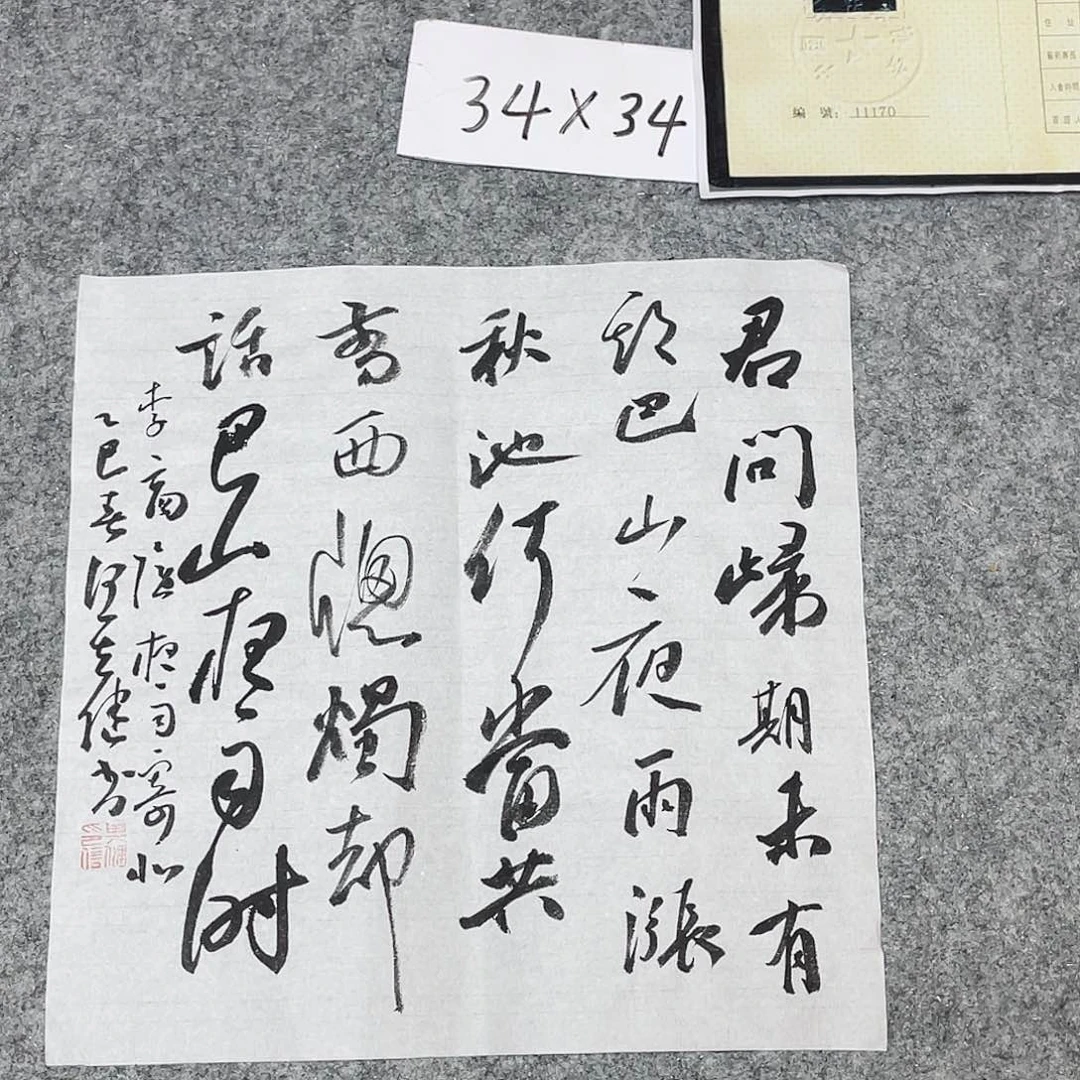 书法中书何其健34×34啊