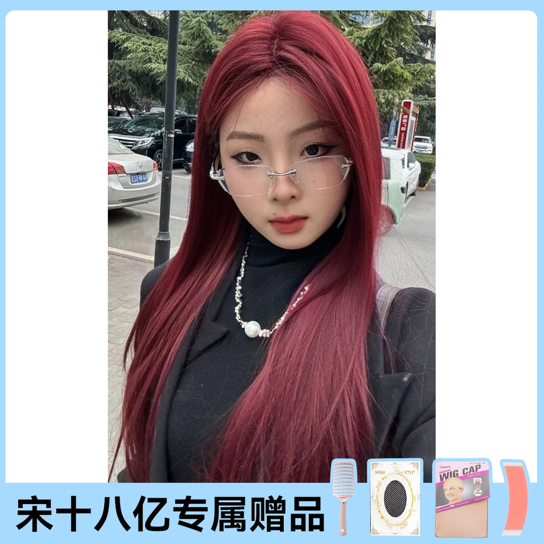 【宋十八亿专属】【红运当头】假发女新款网红中分酒红色直发整顶假发