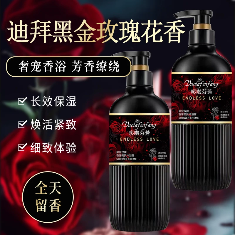 黑金玫瑰香奢沐浴露补水保湿滋润美肌香氛持久留香大容量沐浴乳液